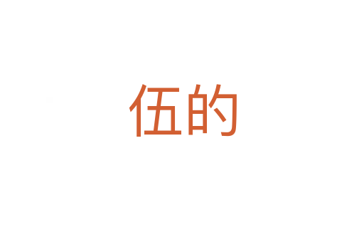 伍的