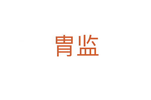 胄監(jiān)