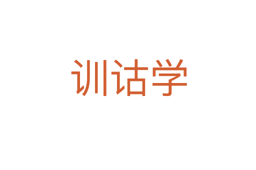 訓(xùn)詁學(xué)