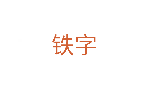 鐵字