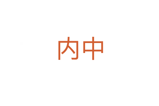 內(nèi)中