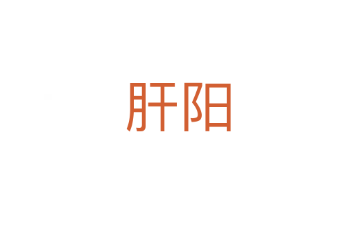 肝陽(yáng)