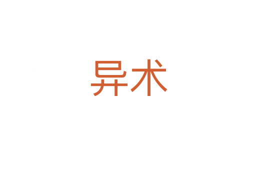 異術(shù)