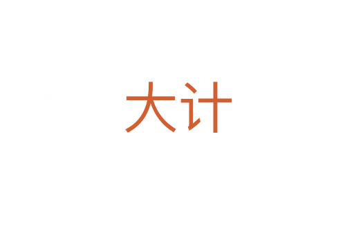 大計(jì)