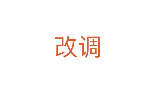 改調(diào)