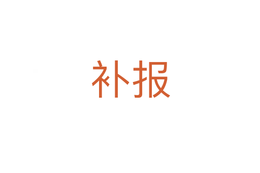 補(bǔ)報(bào)