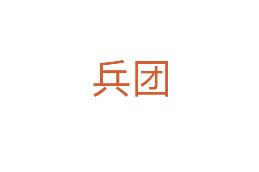 兵團(tuán)