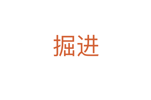 掘進(jìn)