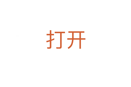 打開(kāi)