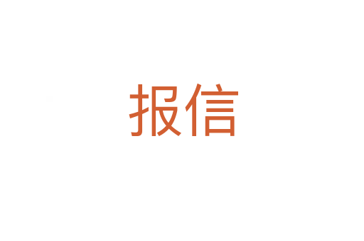 報(bào)信