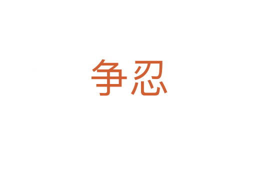 爭(zhēng)忍