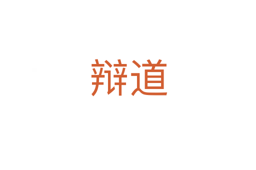 辯道