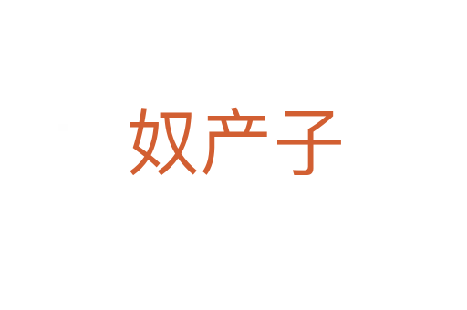 奴產(chǎn)子