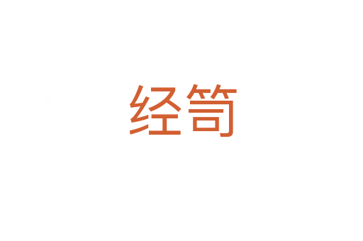 經(jīng)笥