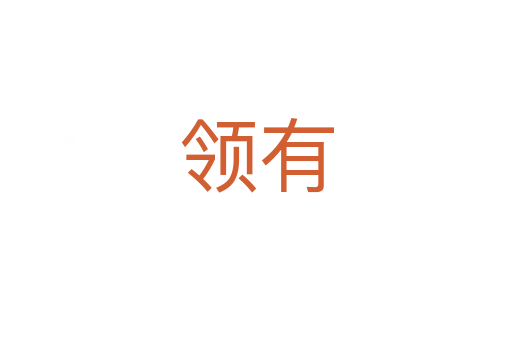 領(lǐng)有