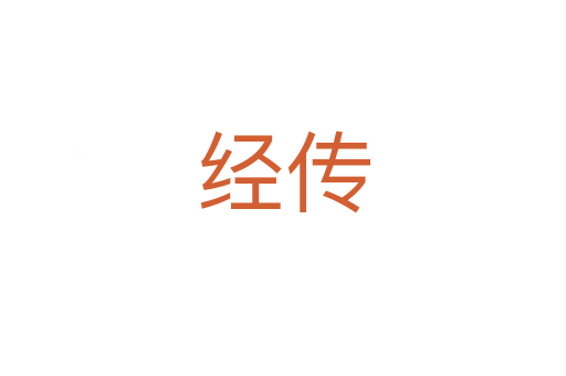 經(jīng)傳