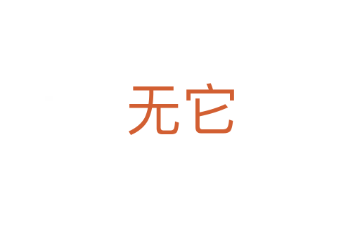 無(wú)它