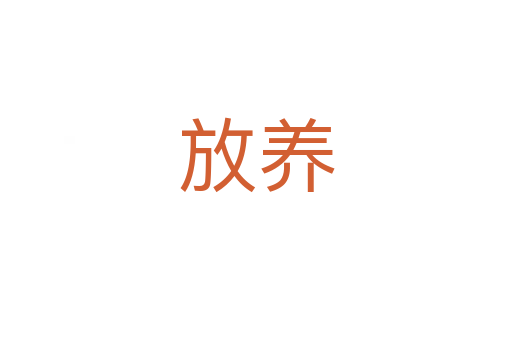 放養(yǎng)