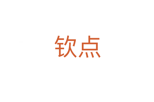 欽點(diǎn)