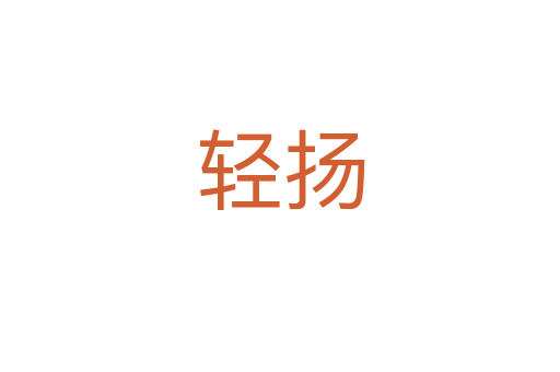 輕揚(yáng)