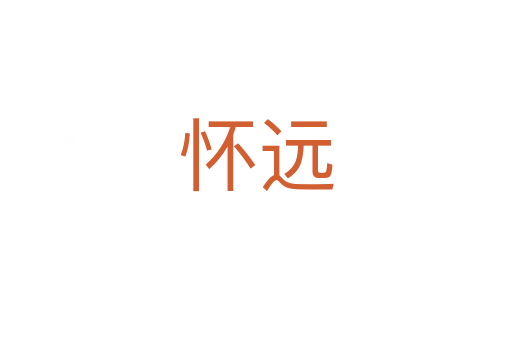 懷遠(yuǎn)