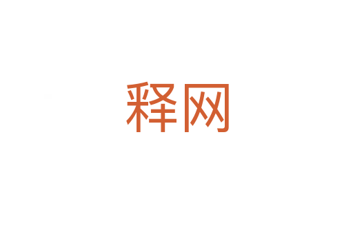 釋網(wǎng)