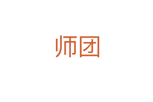 師團(tuán)