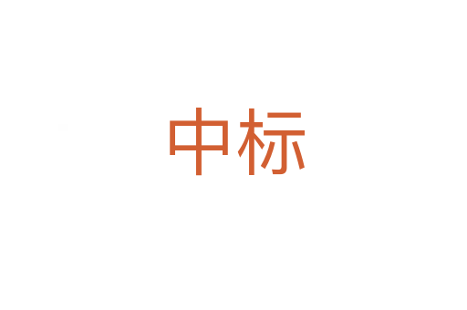 中標(biāo)