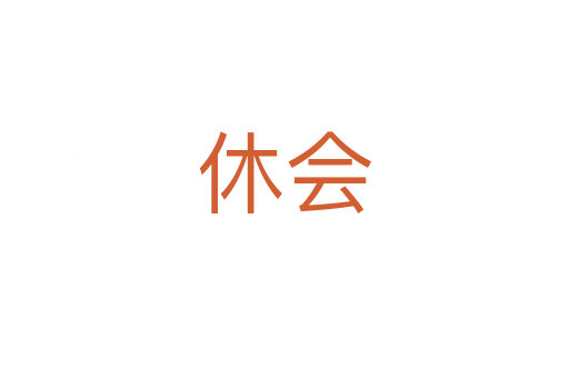 休會(huì)