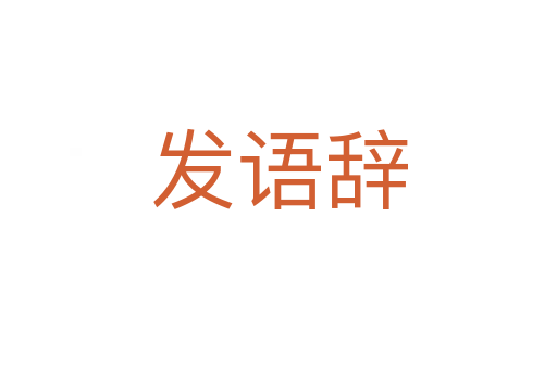 發(fā)語(yǔ)辭