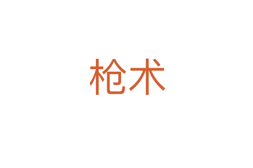 槍術(shù)