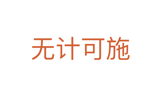 無計(jì)可施