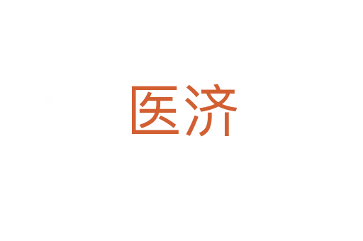 醫(yī)濟