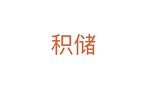 積儲(chǔ)