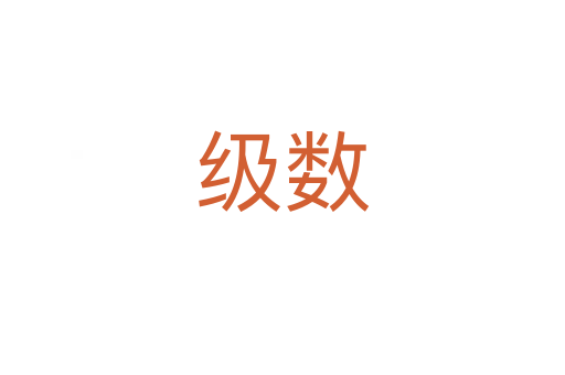 級數(shù)