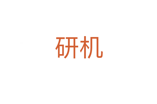 研機(jī)