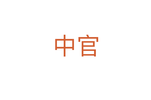 中官