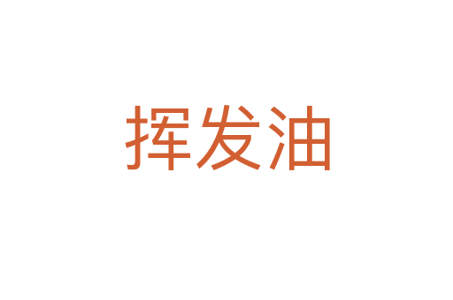 揮發(fā)油