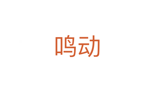 鳴動(dòng)