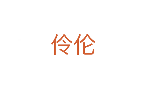 伶?zhèn)?></div>
							<h2>詞語(yǔ)解釋</h2><h3>伶?zhèn)?span id=