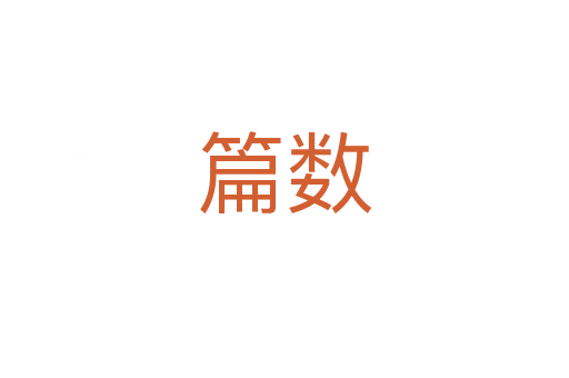 篇數(shù)