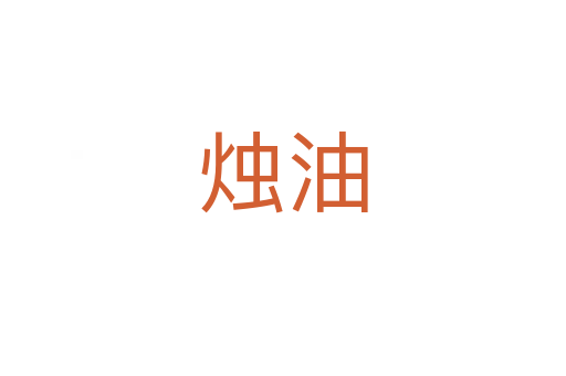 燭油