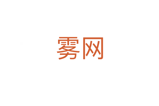 霧網(wǎng)