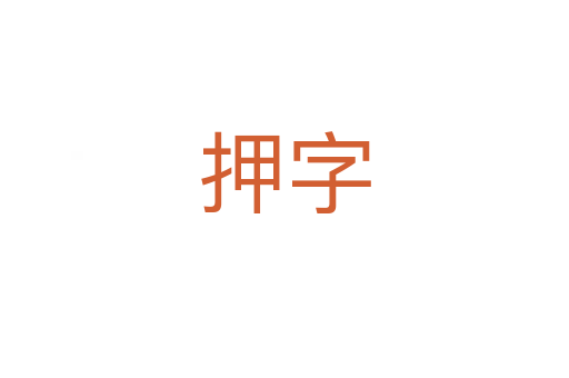 押字