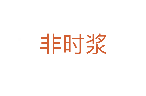 非時(shí)漿