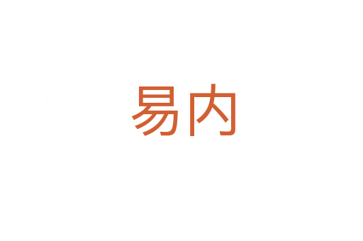 易內(nèi)