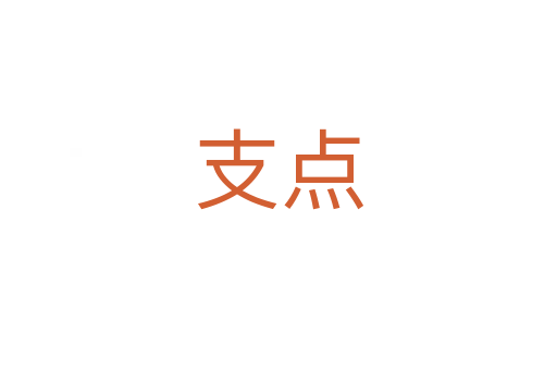 支點(diǎn)