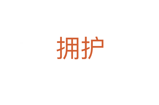 擁護(hù)