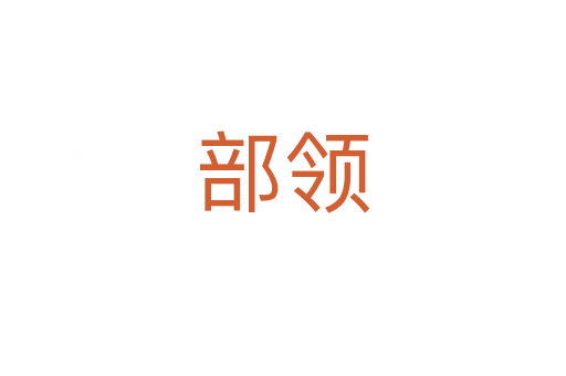 部領(lǐng)