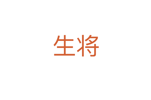 生將